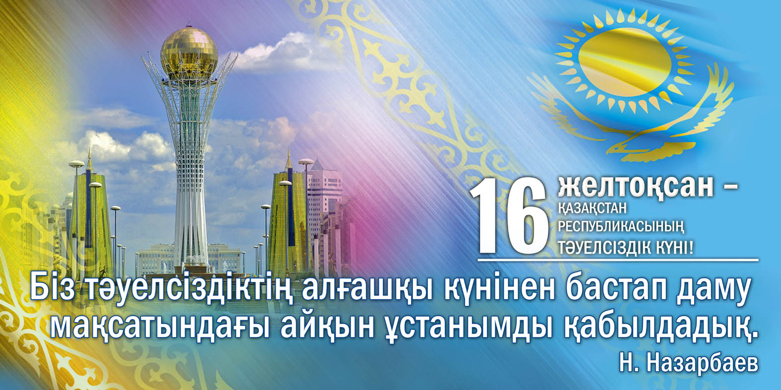 Поздравляем с днем независимости Казахстана!